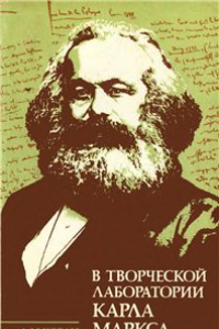 Книга В творческой лаборатории Карла Маркса: План эконом. исслед. 1857-59 гг. и ''Капитал''