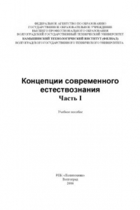 Книга Концепции современного естествознания. Часть 1: Учебное пособие