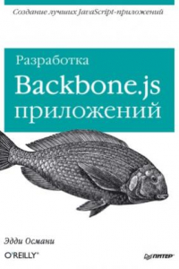 Книга Разработка Backbone.js приложений