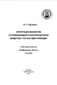 Книга ИНТЕГРАЦИЯ БИБЛИОТЕК В РАЗВИВАЮЩЕЕСЯ ИНФОРМАЦИОННОЕ ОБЩЕСТВО :  ЧТО НАС ЖДЕТ ВПЕРЕДИ? - Ежегодный Доклад Конференции «Крым» Год 2012