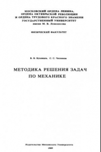 Книга Методика решения задач по механике