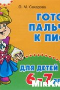 Книга Готовим пальчики к письму. 6-7 лет