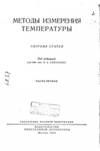 Книга Методы измерения температуры.
