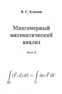Книга Многомерный математический анализ