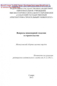 Книга Вопросы инженерной геодезии в строительстве. Межвузовский сборник научных трудов