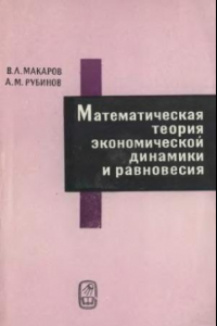 Книга Математическая теория экономической динамики и равновесия
