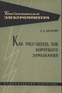 Книга Как рассчитать ток короткого замыкания