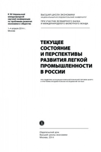 Книга Текущее состояние и перспективы развития легкой промышленности в России