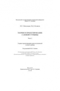 Книга Теория и проектирование газовой турбины. Ч. 2. Теория и проектирование многоступенчатой газовой турбины