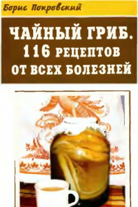 Книга Чайный гриб. 116 рецептов от всех болезней