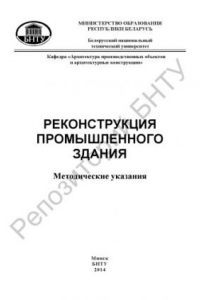 Книга Реконструкция промышленного здания