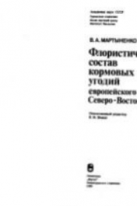 Книга Флористический состав кормовых угодий европейского Северо-Востока СССР