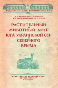 Книга Растительный и животный мир юга украинской ССР и Северного Крыма