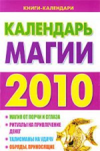 Книга Календарь магии 2010 год