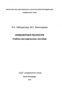 Книга Инженерная реология: Учеб.-метод. пособие