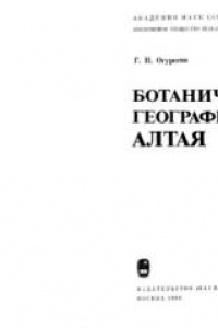 Книга Ботаническая география Алтая