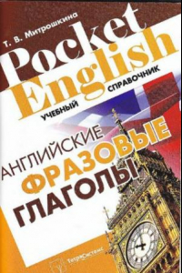 Книга Английские фразовые глаголы