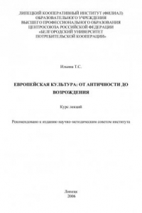 Книга Европейская культура: от Античности до Возрождения (190,00 руб.)