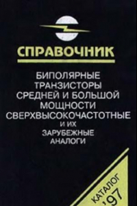 Книга Биполярные транзисторы средней и большой мощности СВЧ и их зарубежные аналоги. В 4-х томах