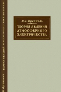 Книга Теория явлений атмосферного электричества