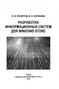 Книга Разработка информационных систем для Windows Store. Учебное пособие