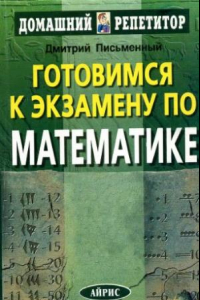 Книга Готовимся к экзамену по математике:  математика для старшеклассников