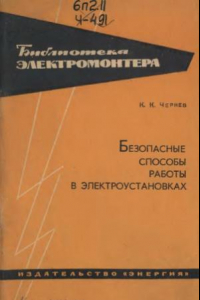 Книга Безопасные способы работы в электроустановках