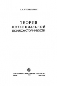 Книга Теория потенциальной помехоустойчивости