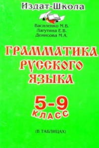 Книга Грамматика русского языка в таблицах 5-9 класс