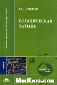 Книга Ботаническая латынь: учеб. для студентов вузов, обучающихся по биол. и пед. специальностям