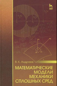 Книга Математические модели механики сплошных сред.