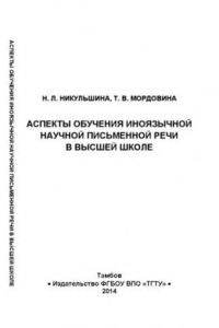 Книга Аспекты обучения иноязычной научной письменной речи в высшей школе. Монография