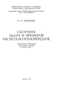 Книга Сборник задач и примеров расчета по теплопердаче.