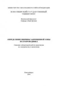 Книга Определение ширины запрещенной зоны полупроводника: Методические указания к лабораторной работе
