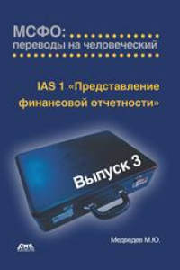 Книга IАS 1 «Представление финансовой отчетности». МСФО: переводы на человеческий