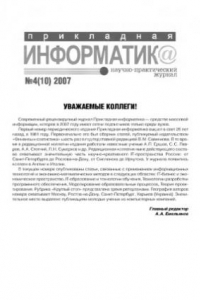 Книга Прикладная информатика. Научно-практический журнал. № 4 (10) 2007