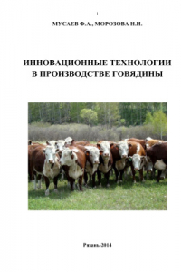 Книга Инновационные технологи в производстве говядины