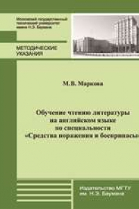 Книга Обучение чтению литературы на английском языке по специальности”Средства поражения и боеприпасы”