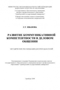 Книга Развитие коммуникативной компетентности в деловом общении