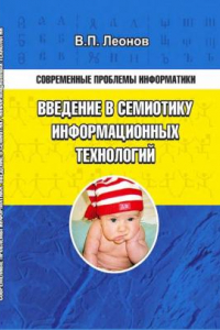 Книга Современные проблемы информатики. Введение в семиотику информационных технологий: учебное пособие.