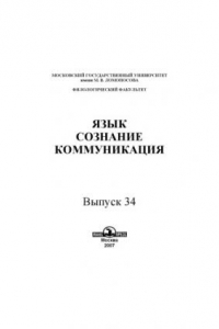 Книга Язык, сознание, коммуникация. Вып. 34.