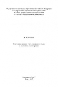 Книга Глагольная лексика старославянского языка в системном рассмотрении: Монография