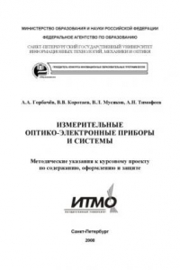 Книга Измерительные оптико-электронные приборы и системы: Методические указания к курсовому проекту по содержанию, оформлению и защите