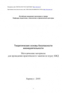 Книга Теоретические основы безопасности жизнедеятельности. Методические материалы для проведения практического занятия по курсу БЖД