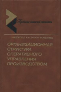 Книга Организационная структура оперативного управления производством