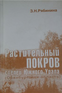 Книга Растительный покров степей Южного Урала (Оренбургская область)