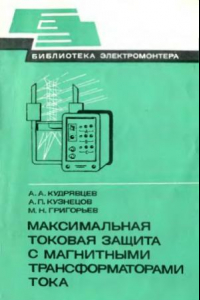 Книга Максимальная токовая защита с магнитными трансформаторами тока