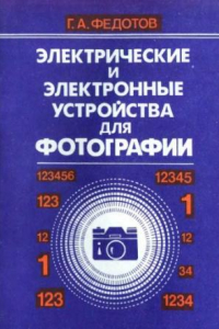 Книга Электрические и электронные устройства для фотографии