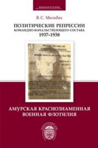 Книга Политические репрессии командно-начальствующего состава (1937–1938 гг.). Амурская Краснознаменная военная флотилия