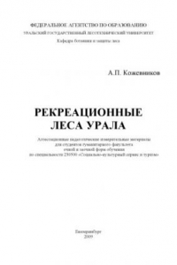 Книга Рекреационные леса Урала